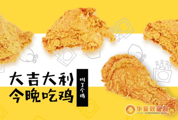 叫了个鸡加盟